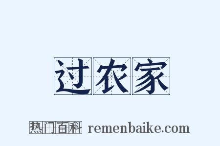 过农家是什么意思的图片